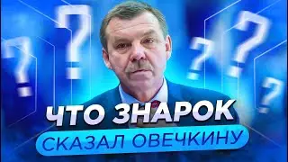 ЧТО ЗНАРОК СКАЗАЛ ОВЕЧКИНУ / ВАЛЕРЬИЧ ВОЗВРАЩАЕТСЯ В КХЛ? / КУЗНЕЦОВ ЕДЕТ В САНКТ-ПЕТЕРБУРГ