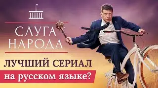 Обзор сериала Слуга народа. В главной роли Владимир Зеленский