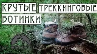 Ботинки для серьёзного треккинга LA Sportiva Vajolet