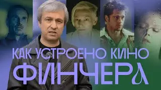 От «Чужого» до «Убийцы». Кино Дэвида Финчера