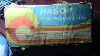 Паяльный ретро набор из Союза