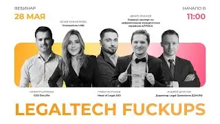 Вебинар «LegalTech Fuckups»