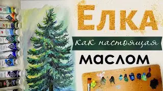 Рисуем настоящею, объёмную Ёлку маслом легко и просто