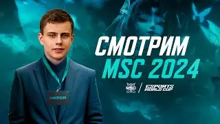 СМОТРИМ MSC ДЕНЬ 4 ГРУППА Б. Mobile  Legends