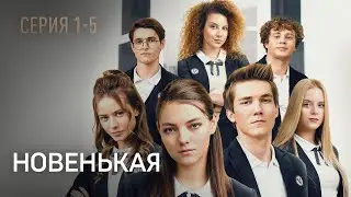 НОВЕНЬКАЯ. СЕРИЯ 1-5. Это Лучший Детектив про Подростков. Супер Сериал Выходного Дня.