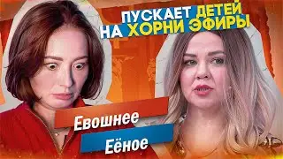 18+ ЭФИРЫ С ДЕТЬМИ ПОД БОКОМ - ЭТО ВООБЩЕ КАК БЛ@TБ?! | М/Ж