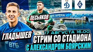 ДИНАМО М - КРЫЛЬЯ СОВЕТОВ LIVE / СТРИМ СО СТАДИОНА С АЛЕКСАНДРОМ БОЯРСКИМ