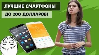 Лучшие смартфоны до 200 долларов на конец 2017 года.