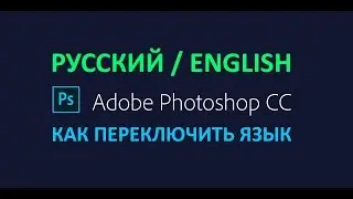 Как переключить язык в Фотошопе