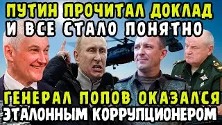 НОВОЕ ИМЯ В СПИСКЕ ПРЕДАТЕЛЕЙ! Путин И Белоусов Взялись Тяжелой Хваткой За Генерала Попова!