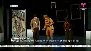 Молодёжный театр Ангажемент отметил юбилей премьерой | Тюмень