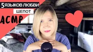 АСМР шепот "Пять языков любви" / ASMR Russian whisper