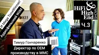 Hi-Fi & High End Show 2023! Аудиофильский Wiim, китайские монстры Tonewiner и новинки от Premiera!