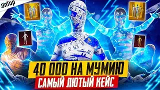 ЖЕСТЬ 40 000$ НА НОВУЮ МУМИЮ 🏆🤩 И СТРАННЫЙ PUBG MOBILE! ЖЕСТКОЕ ОТКРЫТИЕ ПУБГ МОБАЙЛ