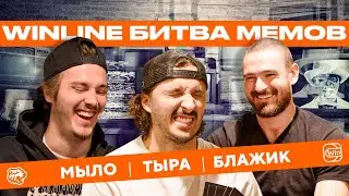 WINLINE БИТВА МЕМОВ | Если у Гру закончилась жвачка | Мыльников, Тертышный, Блажиевский | ХК Трактор