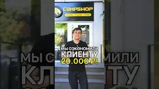 Как сэкономить 20.000 ₽ на сборке ПК с CompShop? #игровойпк #подборпк #сборкапк