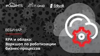 RPA и «облака»: воркшоп по роботизации бизнес-процессов