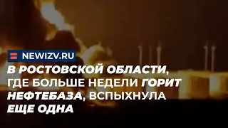 В Ростовской области, где больше недели горит нефтебаза, вспыхнула еще одна