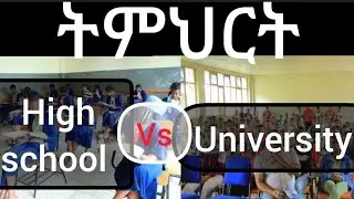 የuniversity ትምህርት  ከhighschool  አንፃር!! ምን ይመስላል??