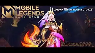 РОАД ТУ МИФ СЛАВА #mlbb #mobilelegend #мобайллегенд #tasher3000 #MLBBProjectNEXT