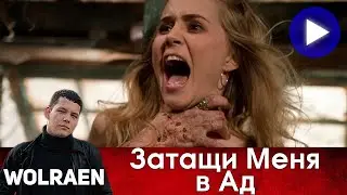 ЗАТАЩИ МЕНЯ В АД | Краткий Пересказ | Wolraen