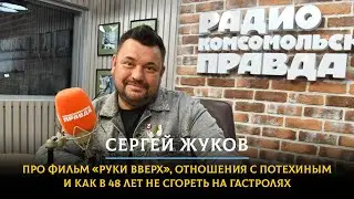 Сергей Жуков: про фильм «Руки Вверх», отношения с Потехиным и как в 48 лет не сгореть на гастролях