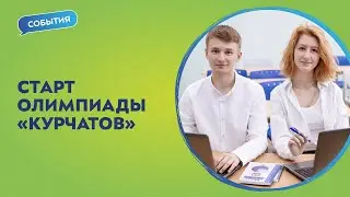 Старт олимпиады «Курчатов» | События