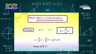 8-класс | Геометрия | Айланага ичтен, сырттан сызылган көп бурчтуктун аянты