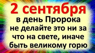 2 сентября народный праздник день Самуила, Самойлов день, Свекольница. Что нельзя делать. Приметы