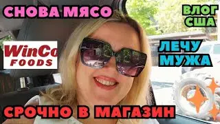 Незапланированная Поездка в WinCo Food's Надо Лечить Мужа Мясо в Духовке