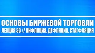 Основы биржевой торговли // Лекция 33. Инфляция, Дефляция, Стагфляция.