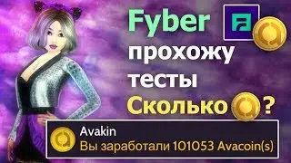 Авакин Лайф FYBER заработала МНОГО АВАКОИНСОВ? Прохожу тесты. Avakin life конкурс итоги.