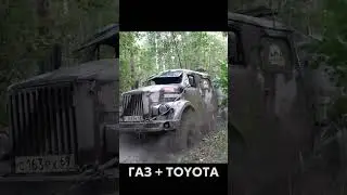 Звук песня! #газ #уаз #бездорожье #offroad #не_тормози