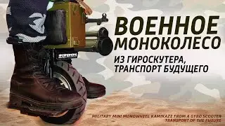 Военное мини моноколесо из гироскутера, транспорт будущего