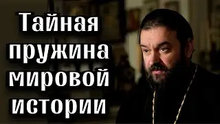 О главных моментах в мировой истории, ч.2. Протоиерей  Андрей Ткачёв.