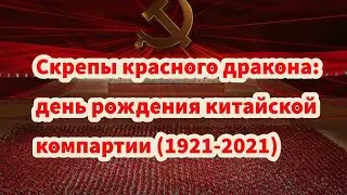 Жесткие скрепы красного дракона: день рождения китайской компартии (1921-2021) 