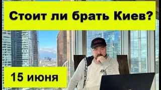 Геополитика. Стоит ли брать Киев? Спецоперация и контрнаступление. Война Россия и Украина.