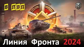 ЛИНИЯ ФРОНТА 2024 на танках 8 уровня в игре Мир Танков ● ФАРМ СЕРЕБРА ЛФ WoT