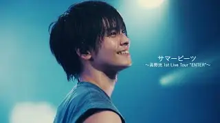 高野洸 / サマービーツ ～高野洸 1st Live Tour “ENTER”～ (Music Video)