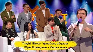 ҰNight Show - Ұрлайық айдары | Юра Шатунов - Седая ночь | Елжан мен Нұрдәулеттің қазақша орындауында