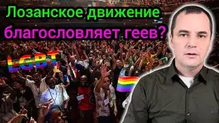 Крупный скандал на Лозанском конгрессе: христиане- г*мо*ексуалисты это нормально!