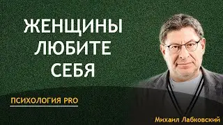 Михаил Лабковский  Как научится любить себя