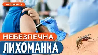 ОБЕРЕЖНО! Шириться небезпечна ЛИХОМАНКА з летальним кінцем шириться