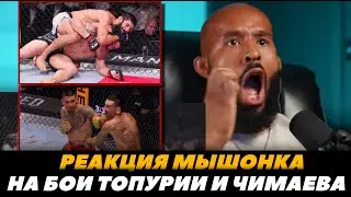 Реакция Могучего Мышонка на бои Топурия - Холлоуэй / Чимаев - Уиттакер | FightSpaceMMA