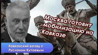 Заставить кавказцев воевать за Россию - цель Путина (продолжение в следующем видео)