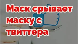 Маск срывает маску с твиттера: покупка века 