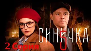 Синичка 5 - 2 серия/ 2021/ Сериал/ HD