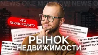 ВЫПУСК НОВОСТЕЙ #1. Что нас ждёт в ближайшем будущем на рынке недвижимости?