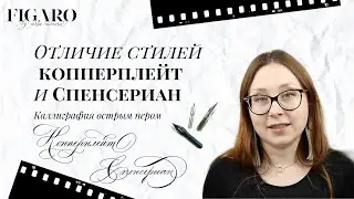 Сравнение стилей в каллиграфии пером | Спенсериан и Копперплейт - отличия |