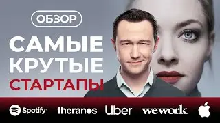 Сериалы про стартапы с высокой оценкой